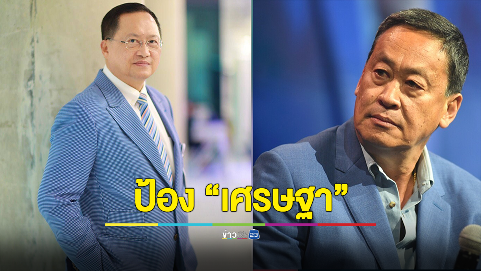 "สว.วันชัย" ถาม ไม่เอาเพื่อไทย แล้วจะเอาใครเป็นรัฐบาล ซัด เป็นรัฐบาลมาแค่ 2-3 เดือนโจมตี "เศรษฐา" อย่างอยู่มาเป็นปี