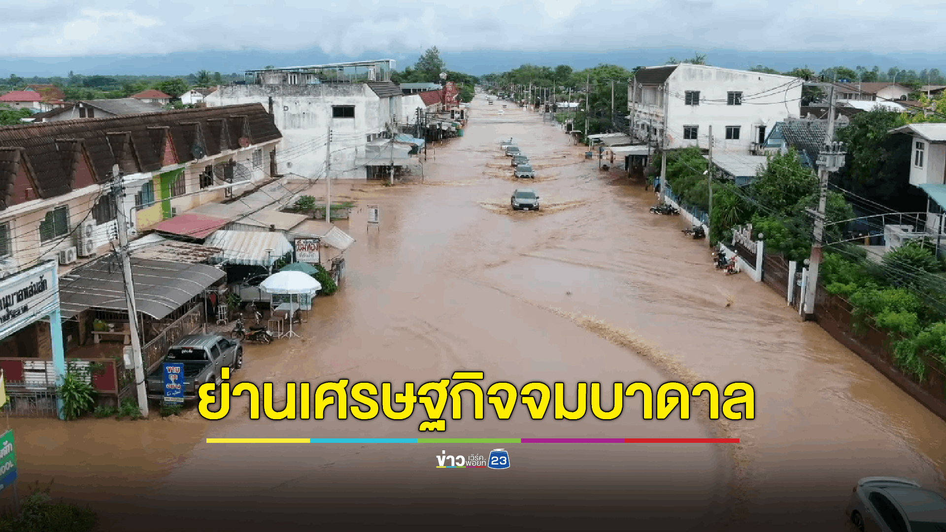 แม่น้ำป่าสักล้นตลิ่งท่วมเทศบาลเมืองหล่มสัก ย่านเศรษฐกิจอ่วมหนักจมบาดาลทั้งหมด