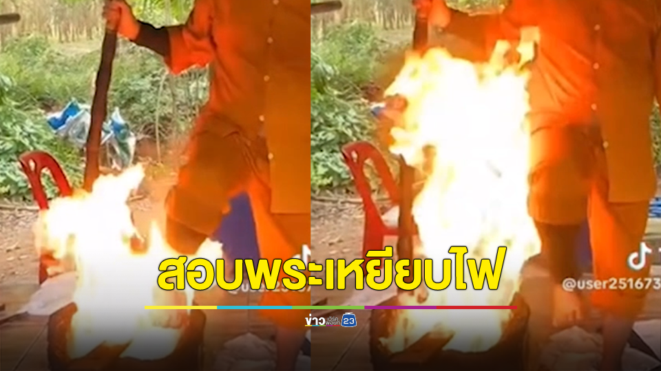 สำนักพุทธเร่งสอบหลวงพ่อเหยียบไฟรักษาโรคล้างอาถรรพ์
