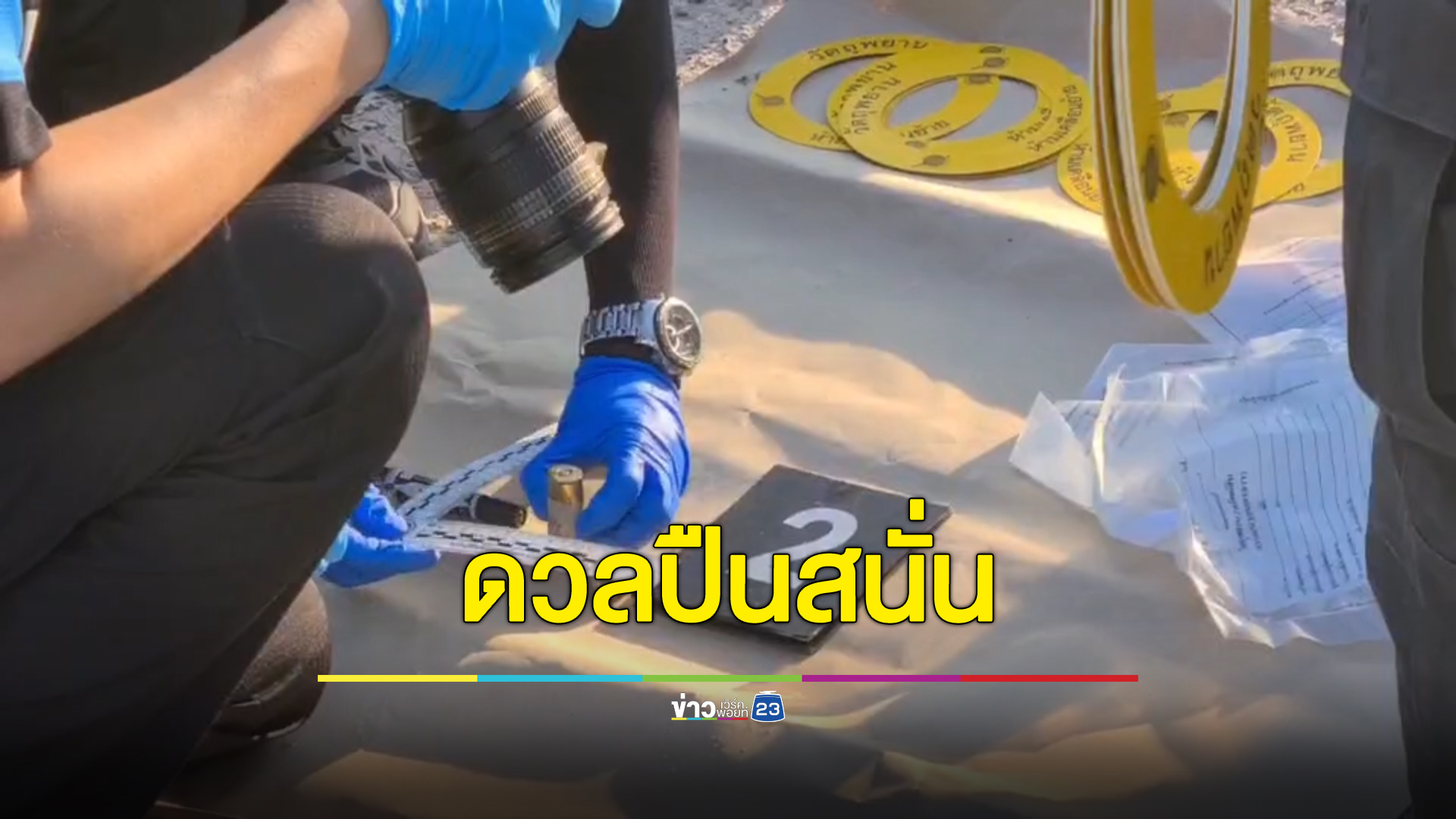 ยิงสนั่น ตร.บุกจับกลุ่มวัยรุ่นมั่วสุมเสพยา เพื่อนบ้านเห็นนึกว่าตร.ปลอม คว้าลูกซองซัลโวใส่