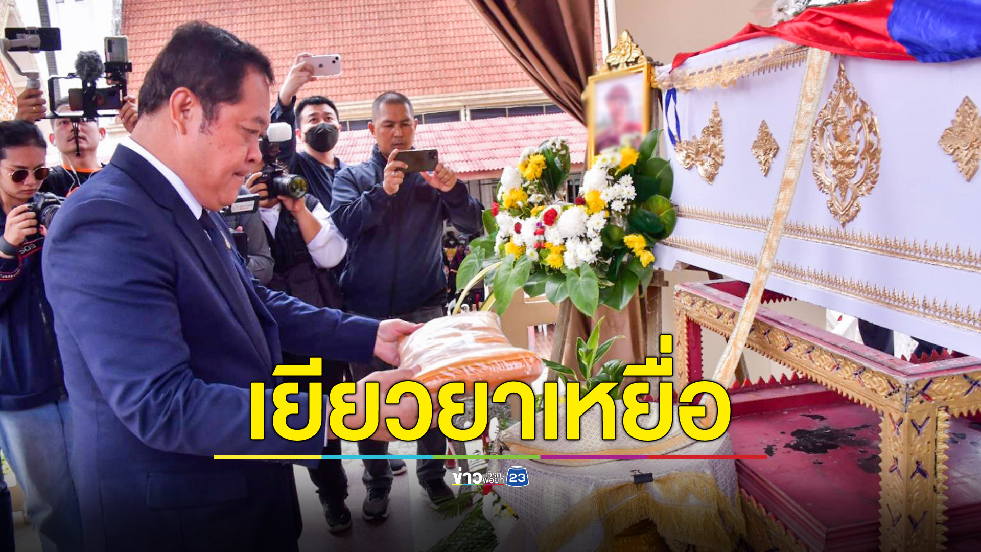 รมว.ยุติธรรม มอบเงินเยียวยาแม่สาวเมียนมาร์ 2 แสนบาท ก่อนพิธีฌาปนกิจเหยื่อกระสุนเด็ก14