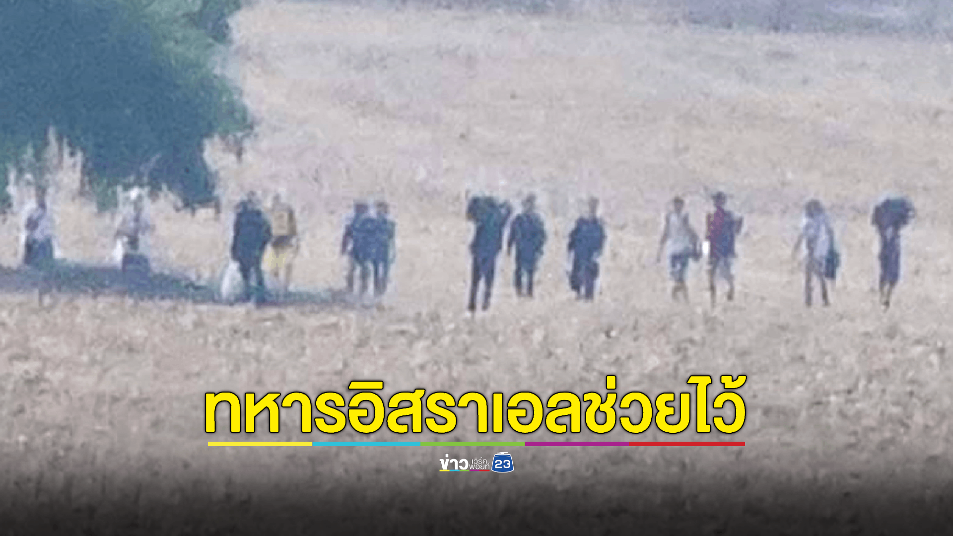เปิดภาพแรงงานไทยได้รับการช่วยเหลือจากทหารอิสราเอลอย่างปลอดภัย