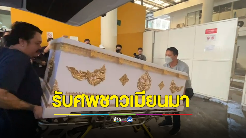 ญาติเหยื่อกราดยิงโศกเศร้ารับศพชาวเมียนมาไปประกอบพิธีกรรมทางศาสนา