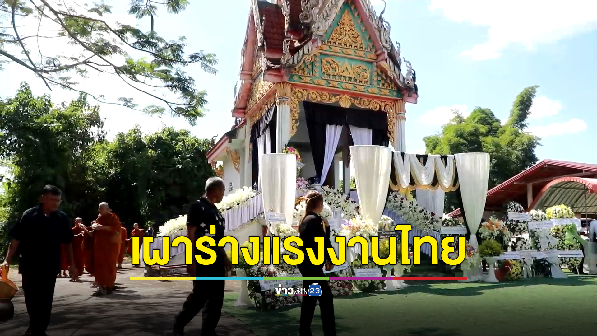 เผาแล้ว"แรงงานไทย"สังเวยชีวิตสงครามอิสราเอล - ฮามาส ญาติร่ำไห้ทำพิธีตัดกรรม