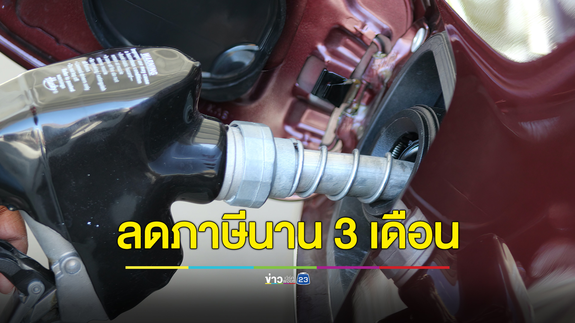 ครม.ช่วยประชาชน ลดภาษีเบนซิน 1 บาท/ลิตร นาน 3 เดือน