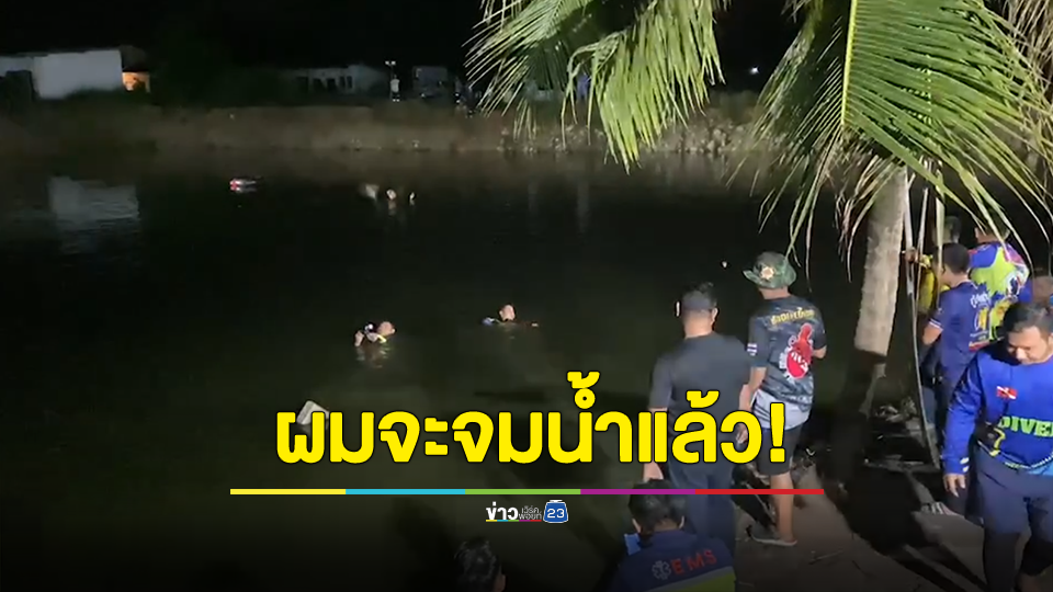 หนุ่มลงงมแหหาปลา โชคร้ายถูกแหพันลำตัว จมน้ำเสียชีวิตสลด