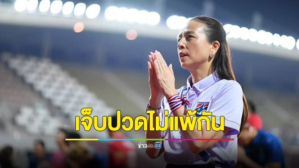 "มาดามแป้ง" ขอโทษแฟนบอลหลังพ่ายจอร์เจีย เจ็บปวดไม่แพ้กัน