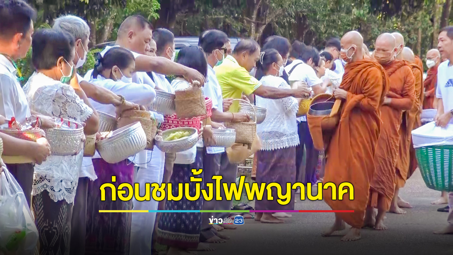 พุทธศาสนิกชนไทย-ลาวทำบุญตักบาตรวันออกพรรษา