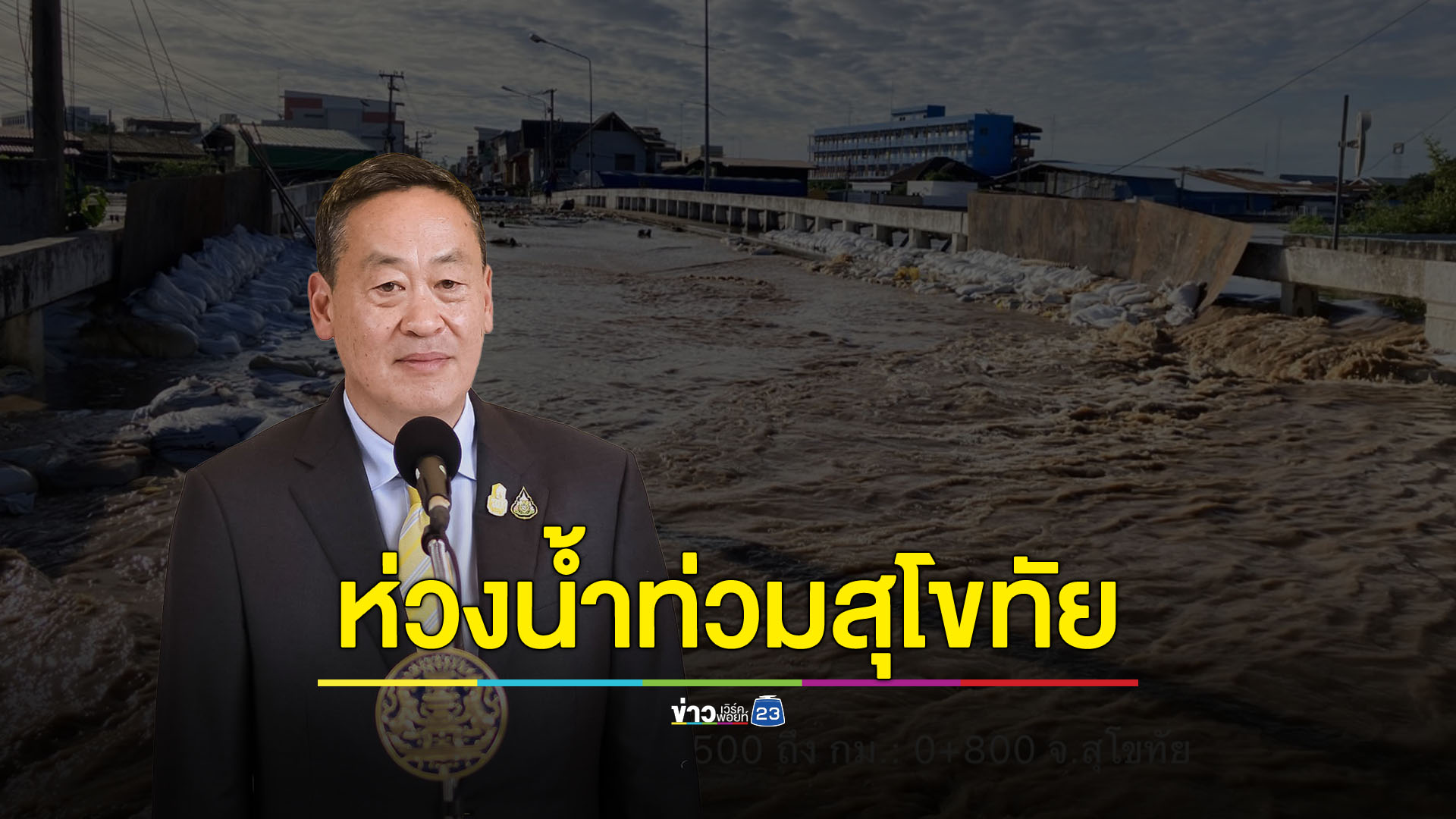 นายกฯ ห่วงน้ำท่วมเร่งหารือรองอธิบดีกรมชลประทาน