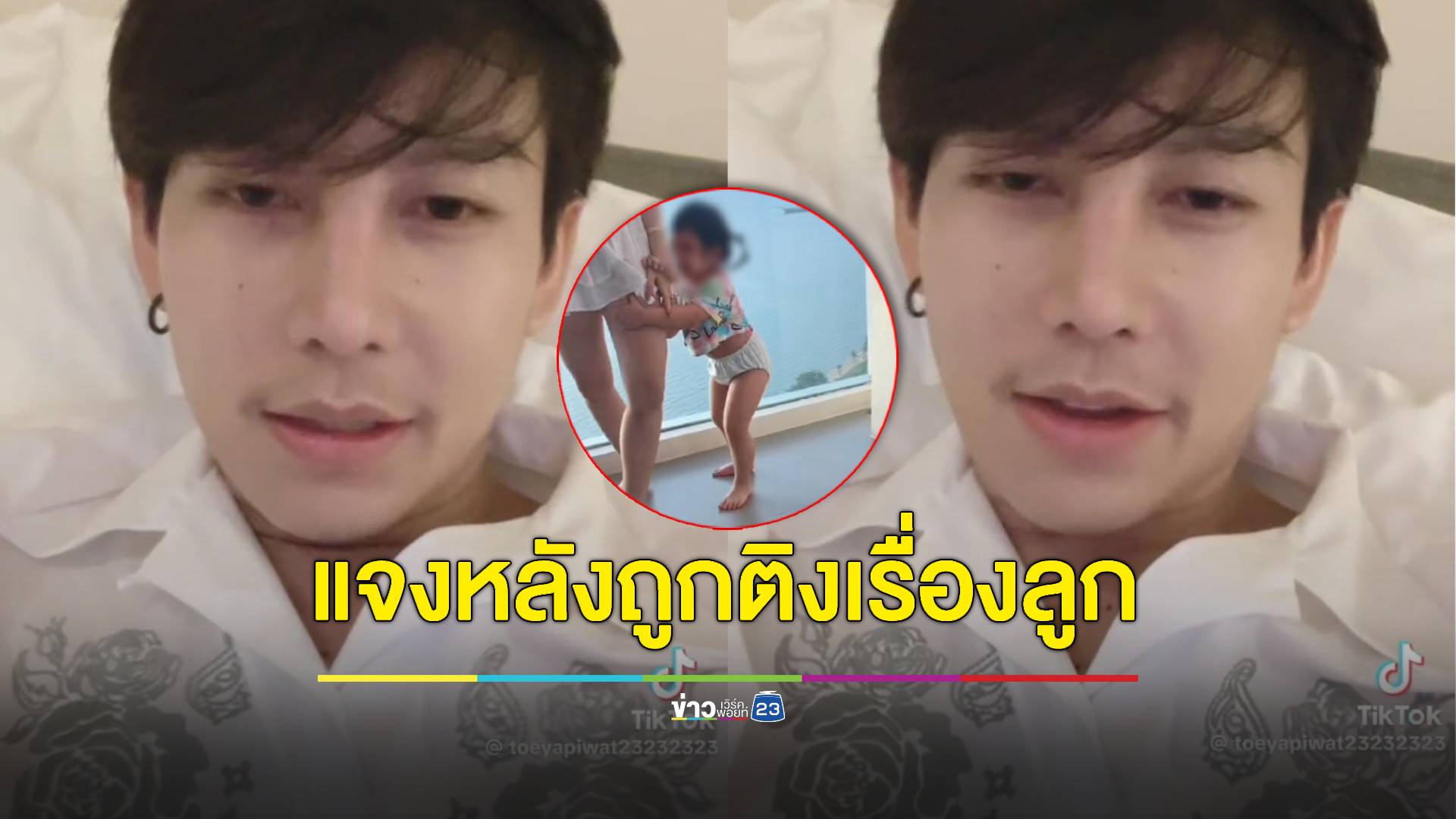 "ครูเต้ย อภิวัฒน์"​ ชี้แจงปมดราม่าถูกชาวเน็ตติง เลี้ยงลูกยังไงให้เป็นเด็กเอาแต่ใจ