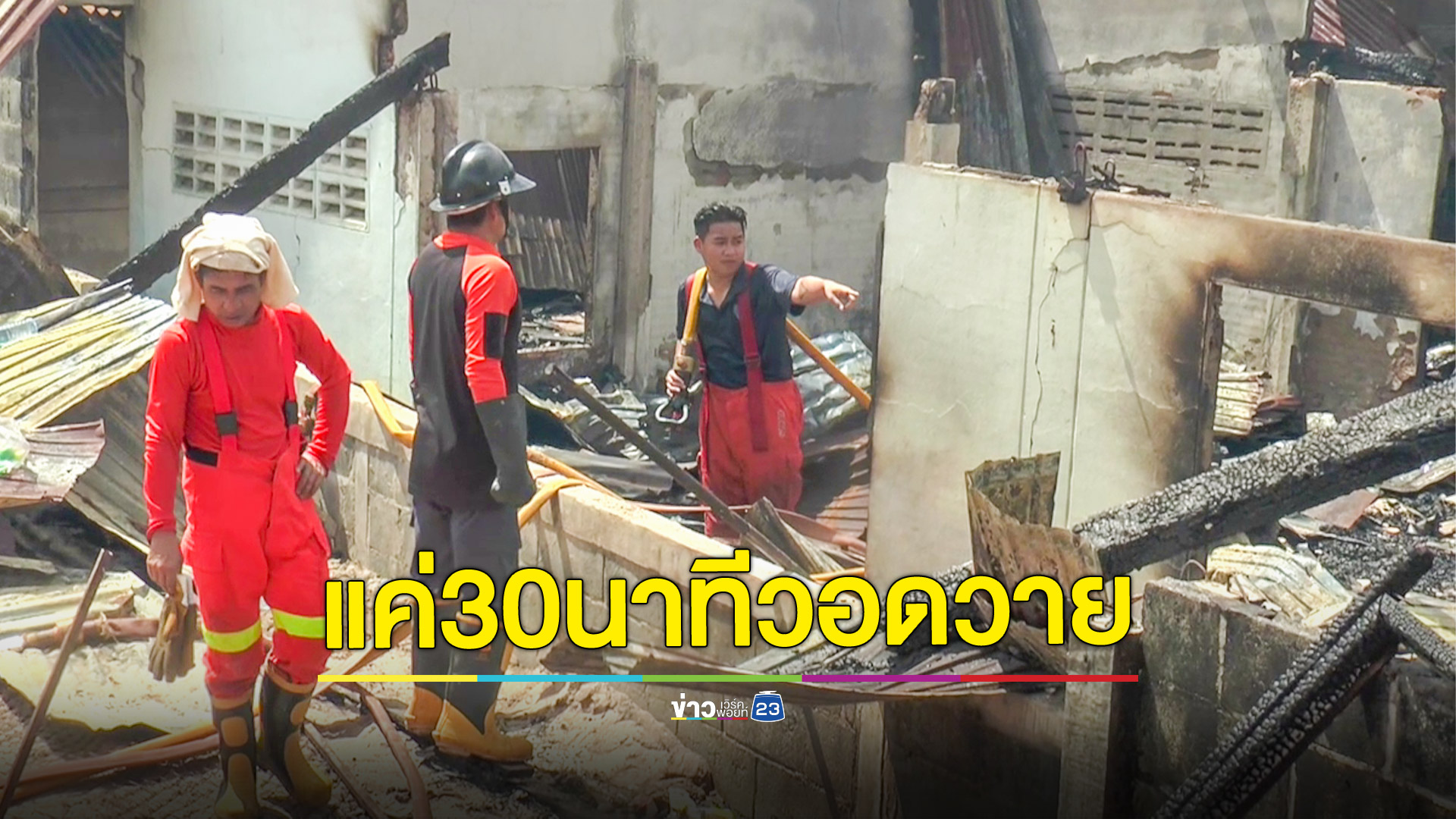 ไฟไหม้บ้านแค่30นาที ลามวอดเกือบ5หลัง ค่าเสียหายนับล้านบาท คาดไฟฟ้าลัดวงจร