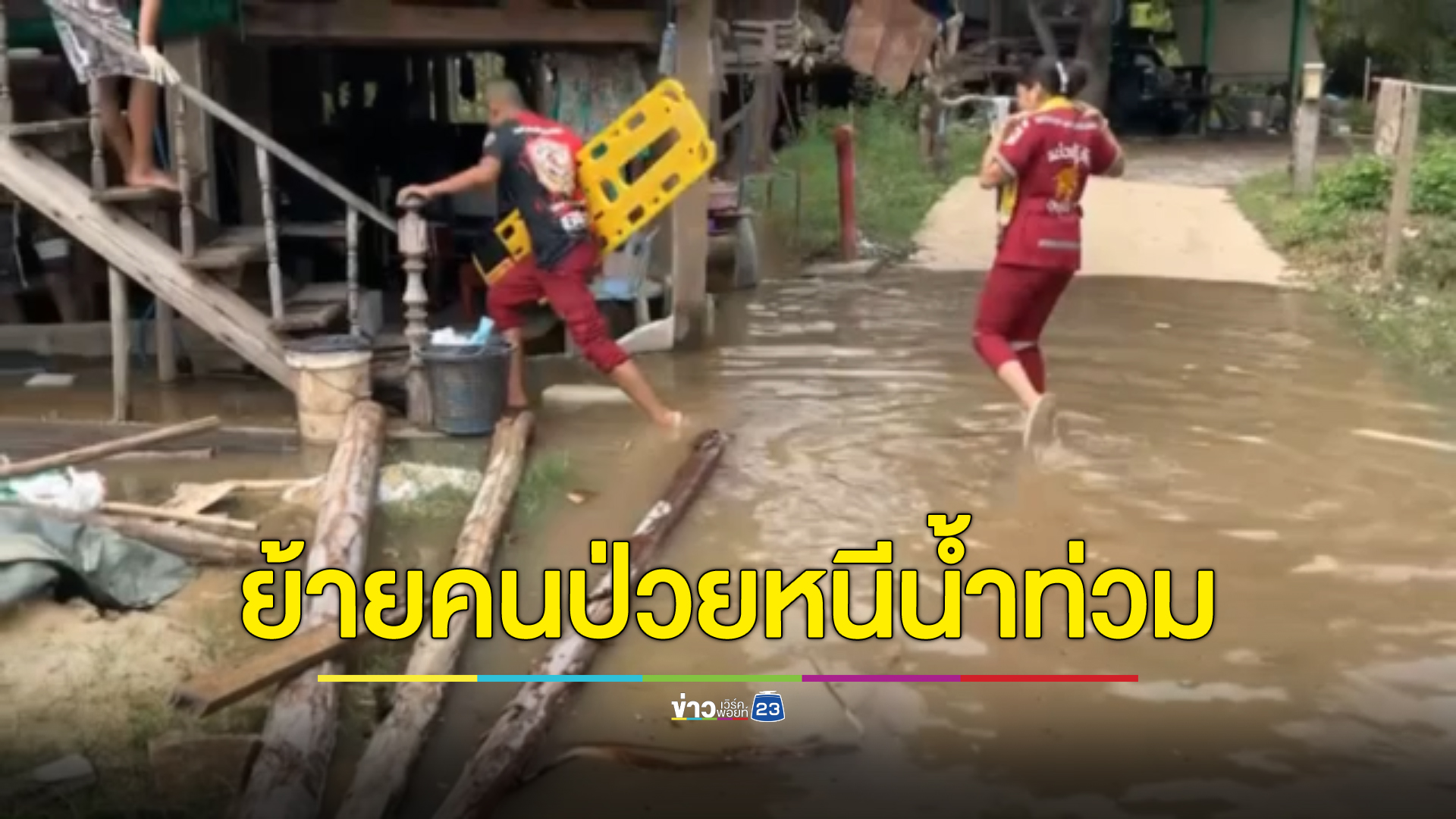 แม่น้ำน้อย อยุธยา เอ่อท่วม ปชช.พื้นที่เสนา กูัภัยฯเร่งย้ายผู้ป่วยติดเตียง
