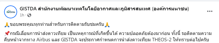 'ระงับ' ปล่อยดาวเทียม THEOS-2 หลังพบเหตุขัดข้องช่วงวินาทีสุดท้าย