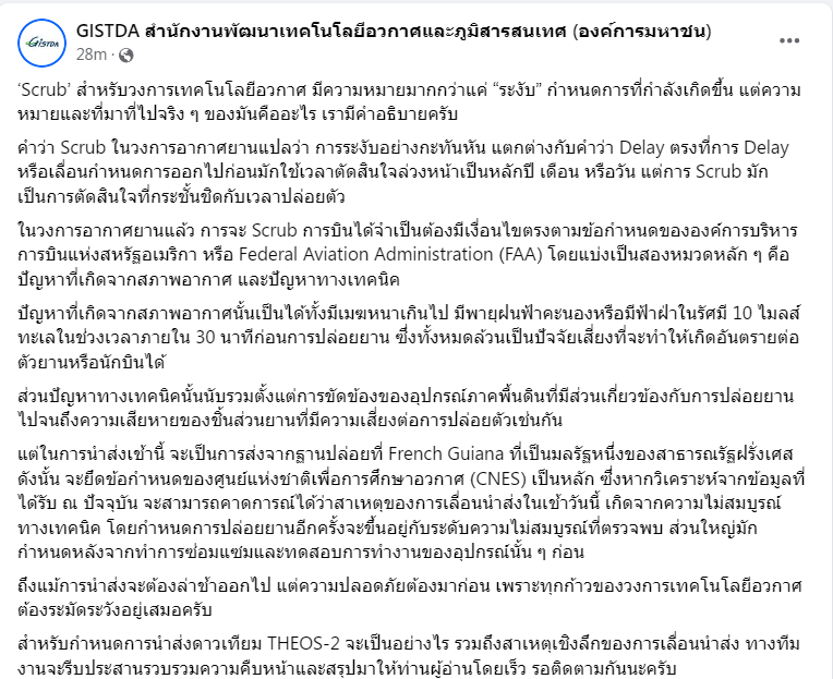 'ระงับ' ปล่อยดาวเทียม THEOS-2 หลังพบเหตุขัดข้องช่วงวินาทีสุดท้าย