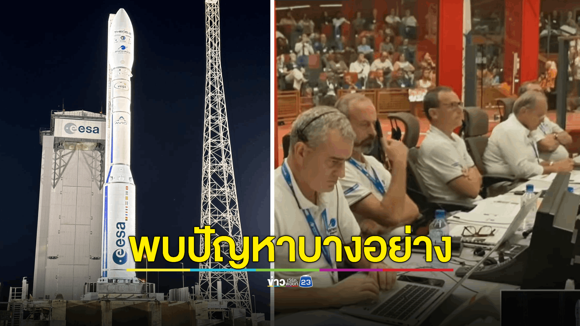 'ระงับ' ปล่อยดาวเทียม THEOS-2 หลังพบเหตุขัดข้องช่วงวินาทีสุดท้าย