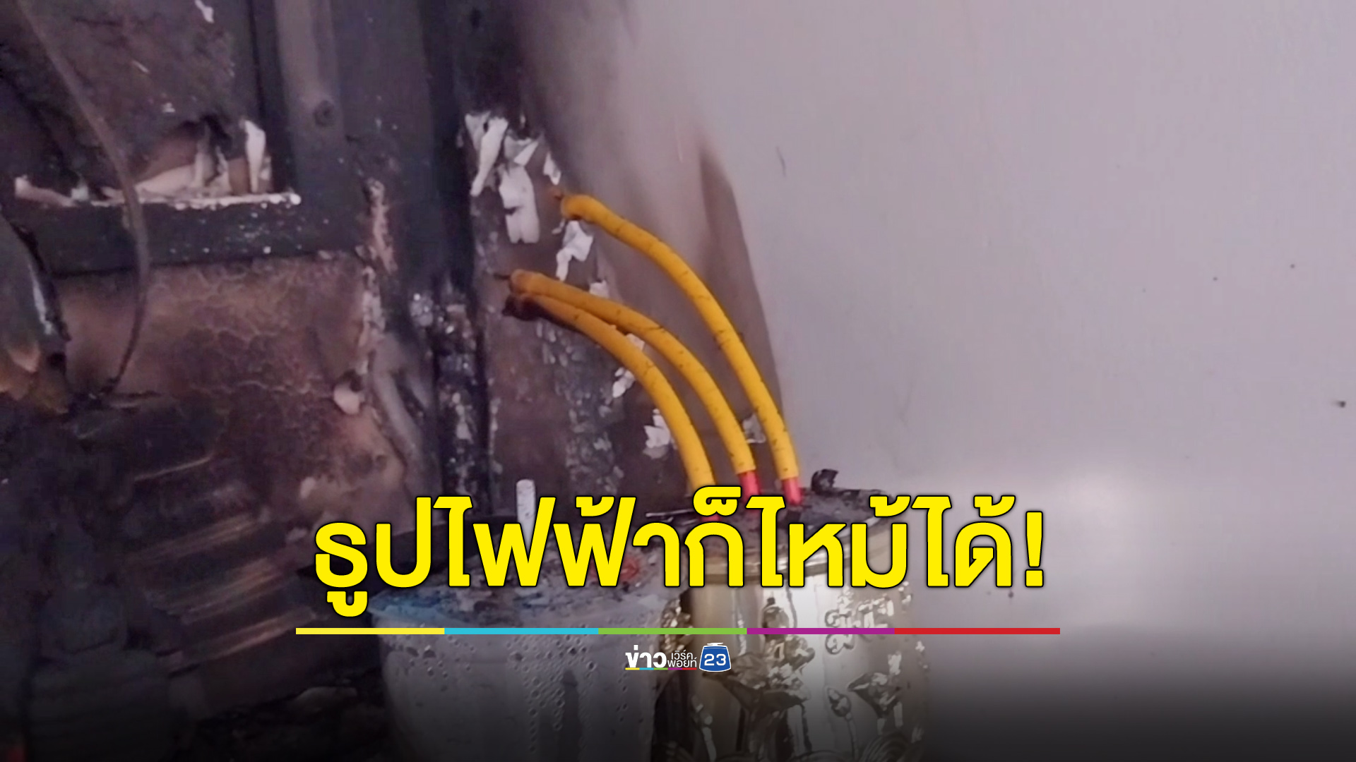 กระถางธูปไฟฟ้าเป็นเหตุ ไฟลุกเกือบไหม้ตึก