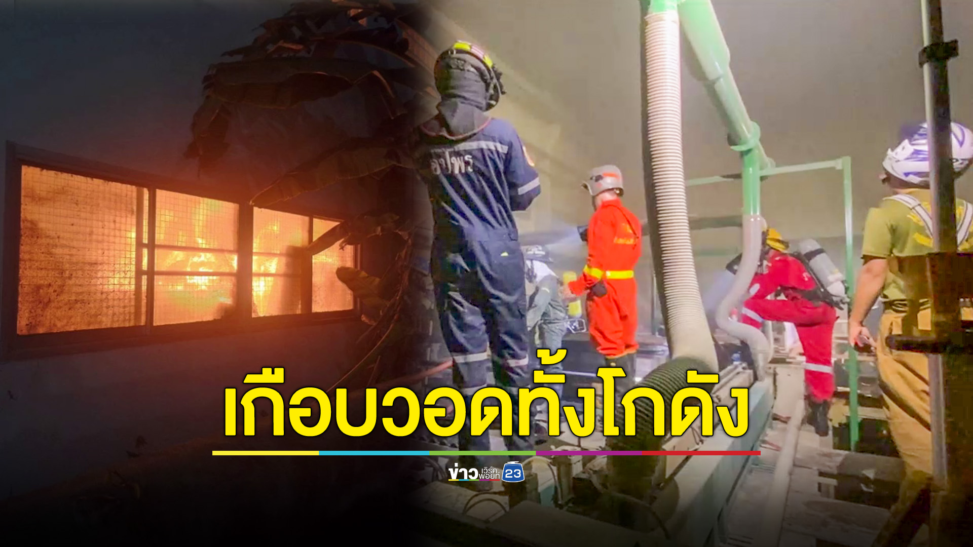 ไฟไหม้โกดังผลิตเฟอร์นิเจอร์ เกือบวอดทั้งหลัง