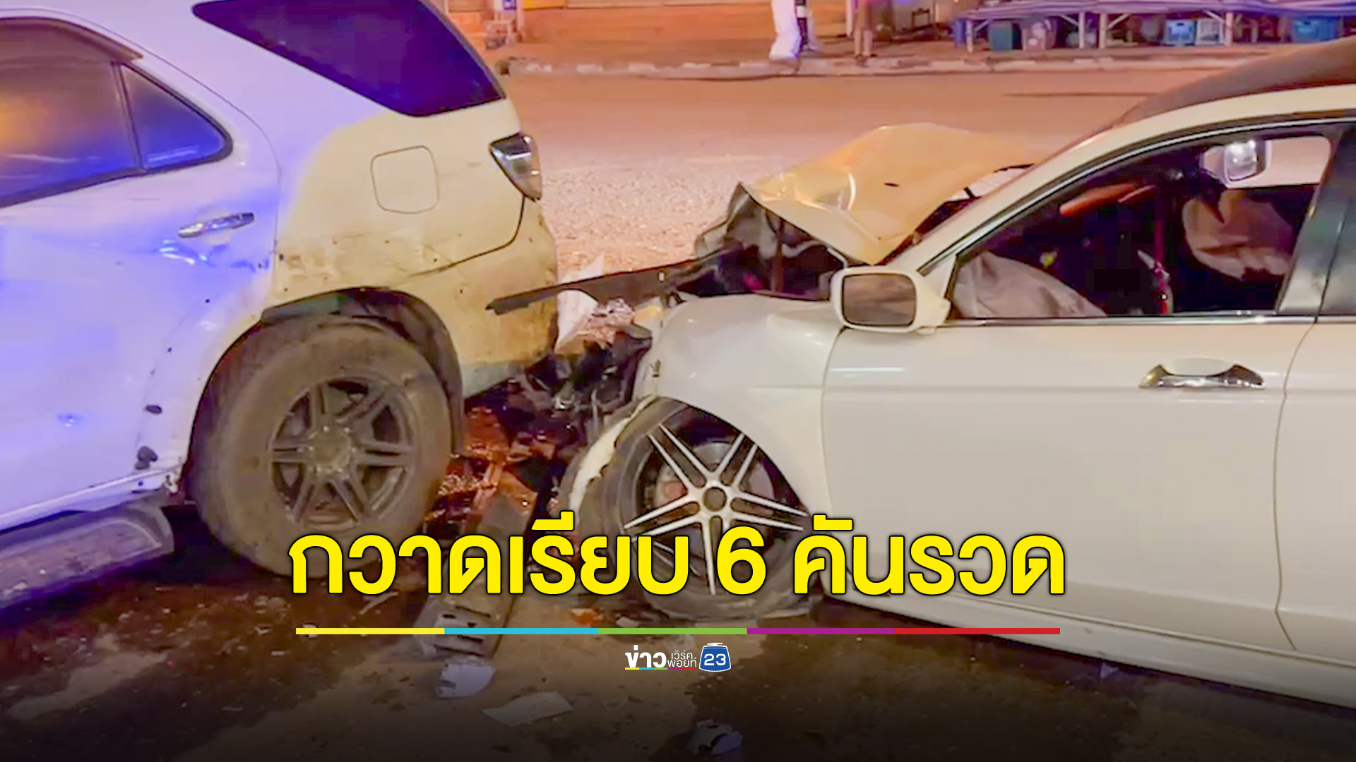 หวิดตายหมู่! เก๋งมาแรงพุ่งชนรถจอดข้างทางกวาดเรียบระเนระนาด 6 คันรวด