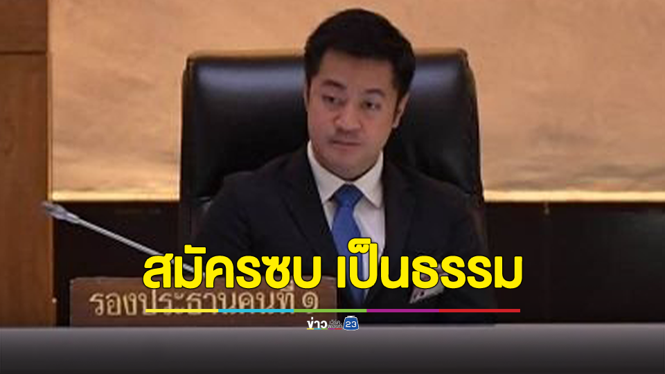 หมออ๋อง สมัครซบ "พรรคเป็นธรรม" อังคารนี้ โดยยึดหลัก 3 ข้อ