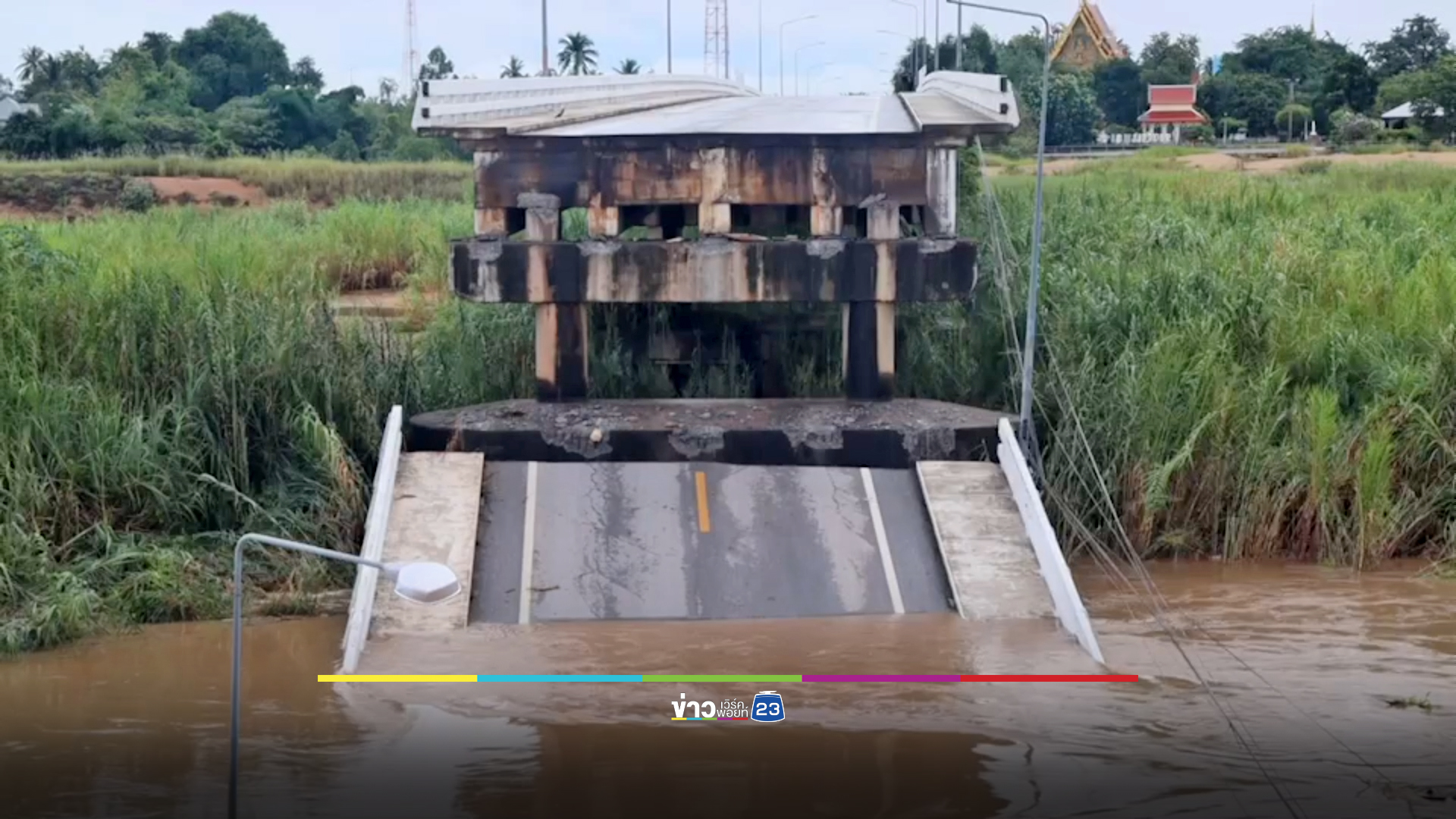 ฝนตกหนักน้ำปิงซัดกระหน่ำ สะพานวังแขมพังถล่มกลางดึก