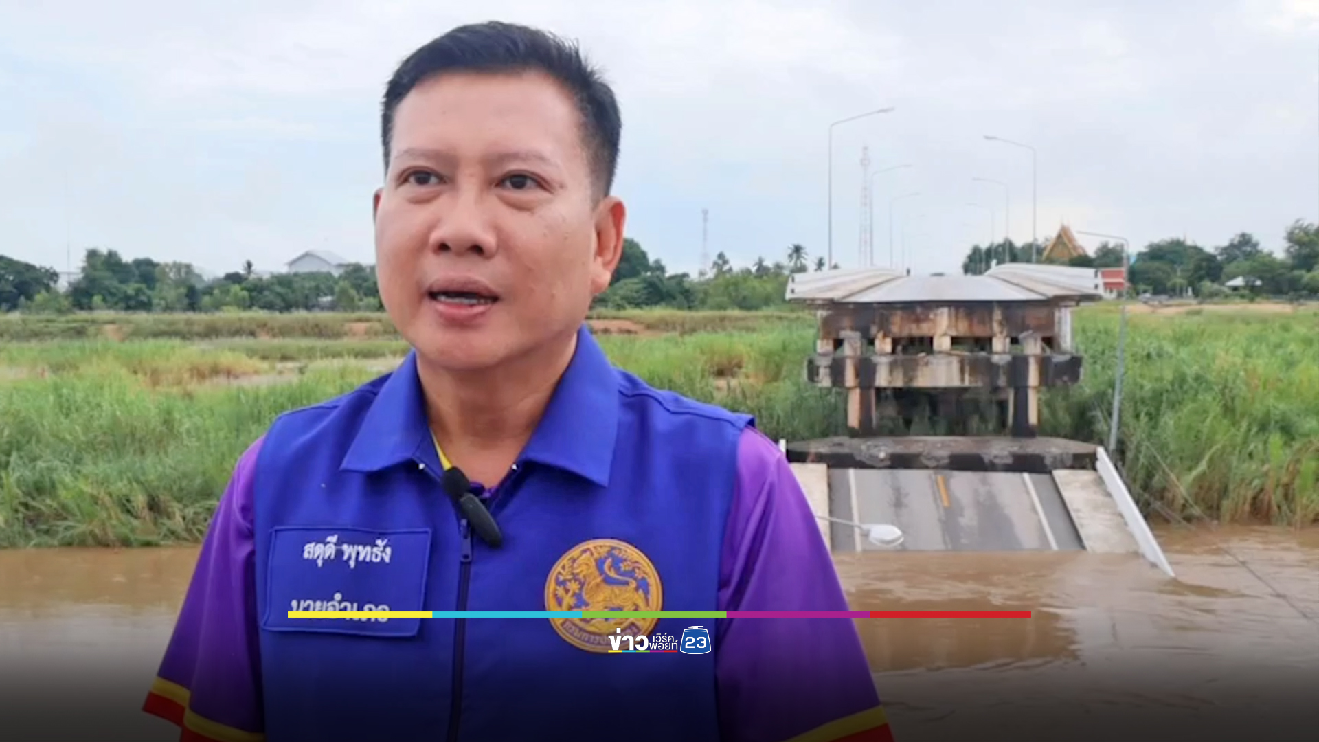 ฝนตกหนักน้ำปิงซัดกระหน่ำ สะพานวังแขมพังถล่มกลางดึก