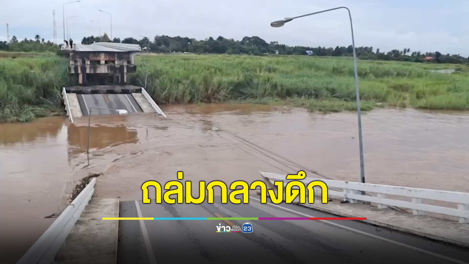 ฝนตกหนักน้ำปิงซัดกระหน่ำ สะพานวังแขมพังถล่มกลางดึก