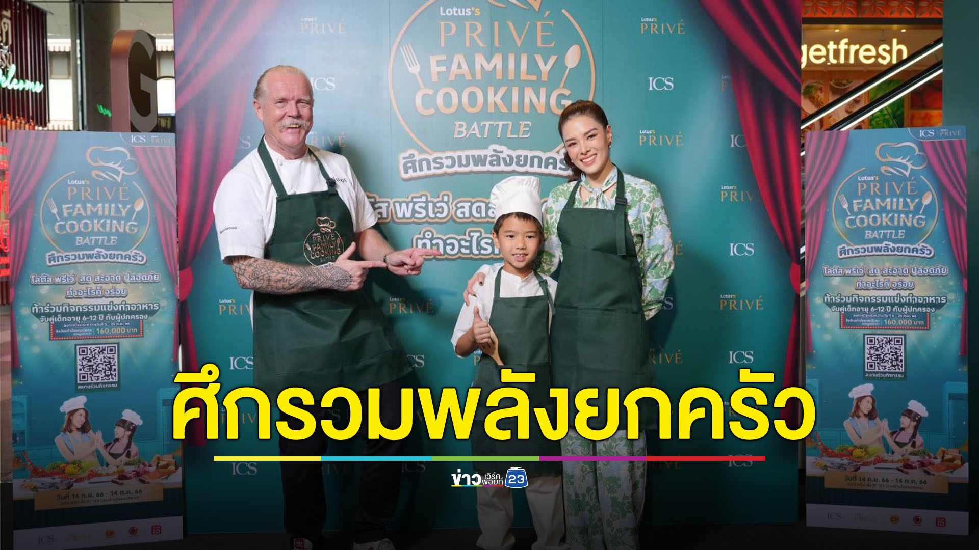Family Cooking Battle ศึกรวมพลังยกครัว
