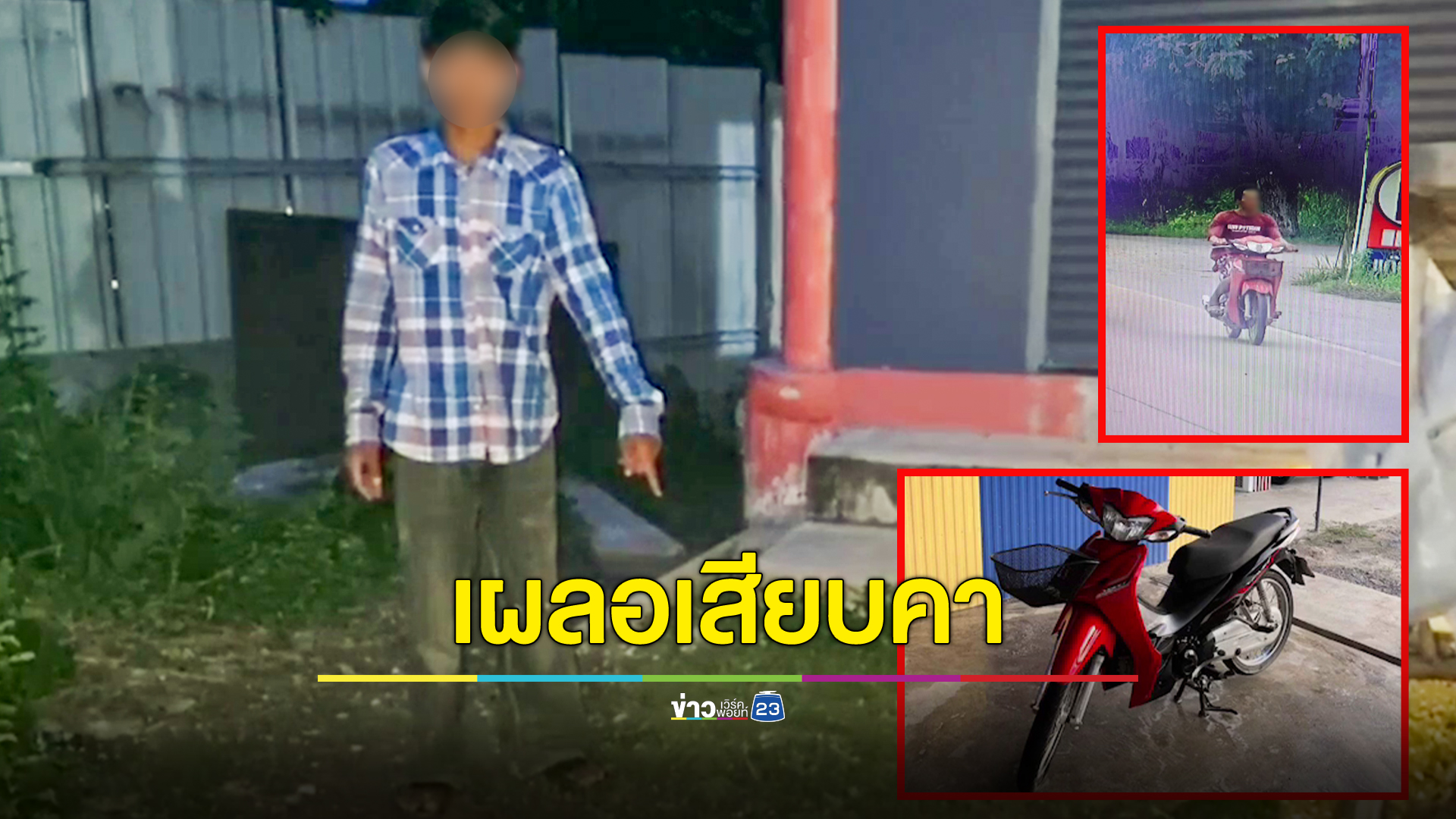 หนุ่ม 16 จอดจักรยานยนต์เผลอเสียบกุญแจคารถโดนมือดีฉกหนี