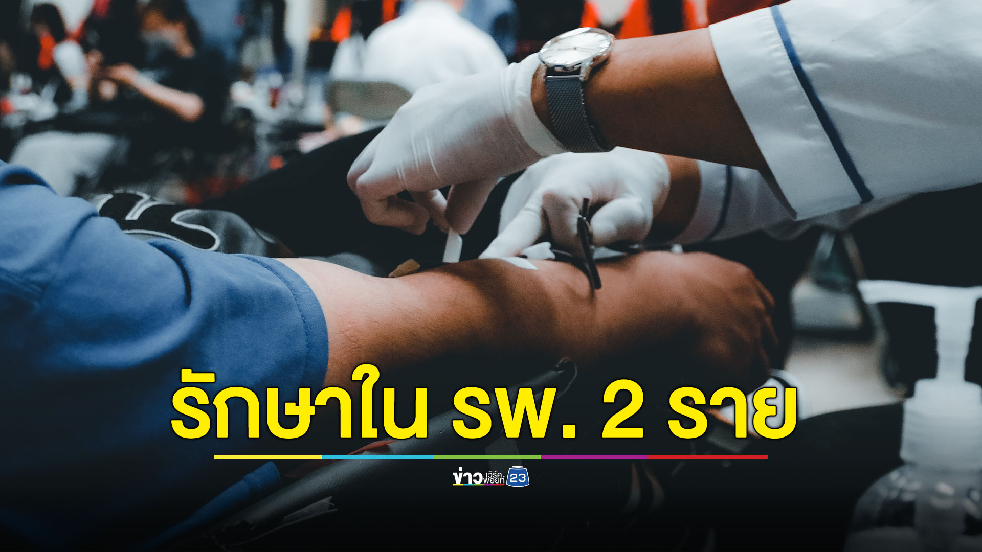 สรุปผลสุขภาพแรงงานไทยกลับจากอิสราเอล รักษาใน รพ. 2 ราย