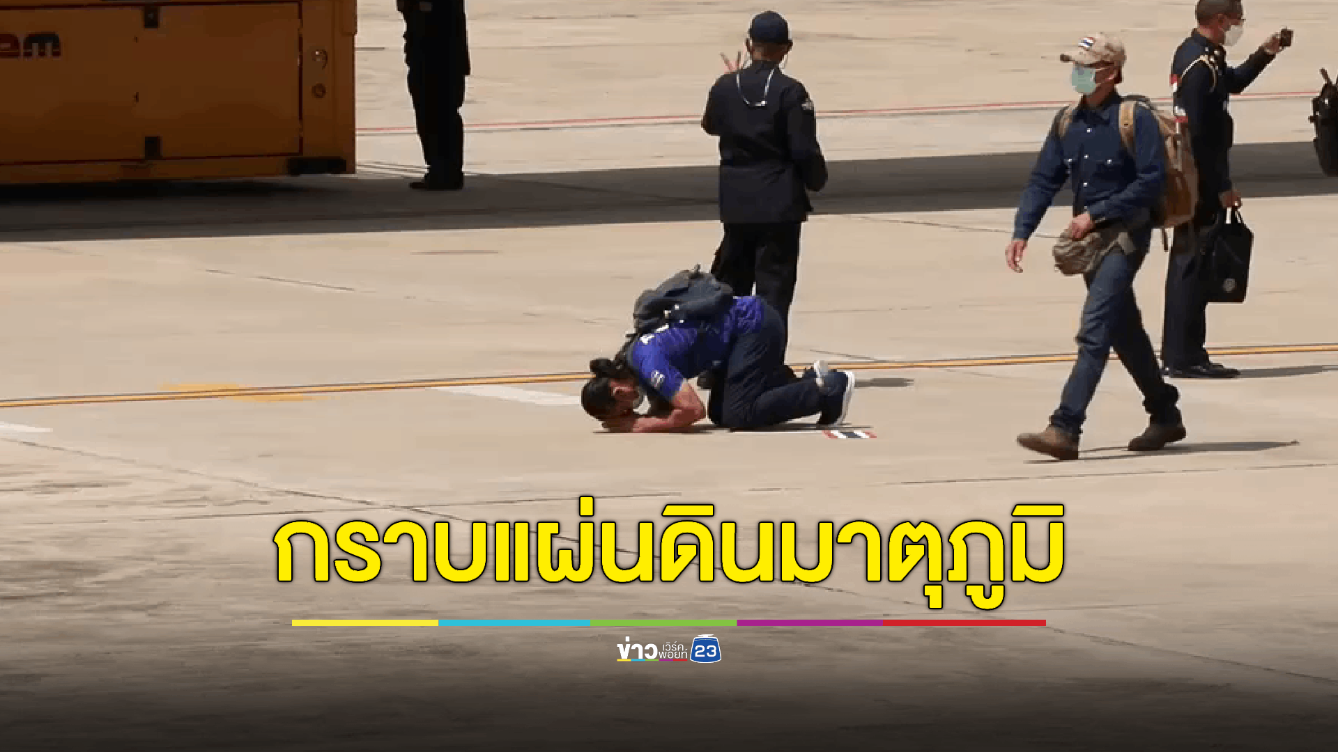 คนไทยทั้ง 139 ชีวิตในอิสราเอลถึงไทยแล้ว หนึ่งในนั้นสุดตื้นตันก้มกราบพื้นแผ่นดินมาตุภูมิ ขณะที่กองทัพอากาศ เตรียมปรับแผนการบิน เร่งอพยพแรงงานไทย