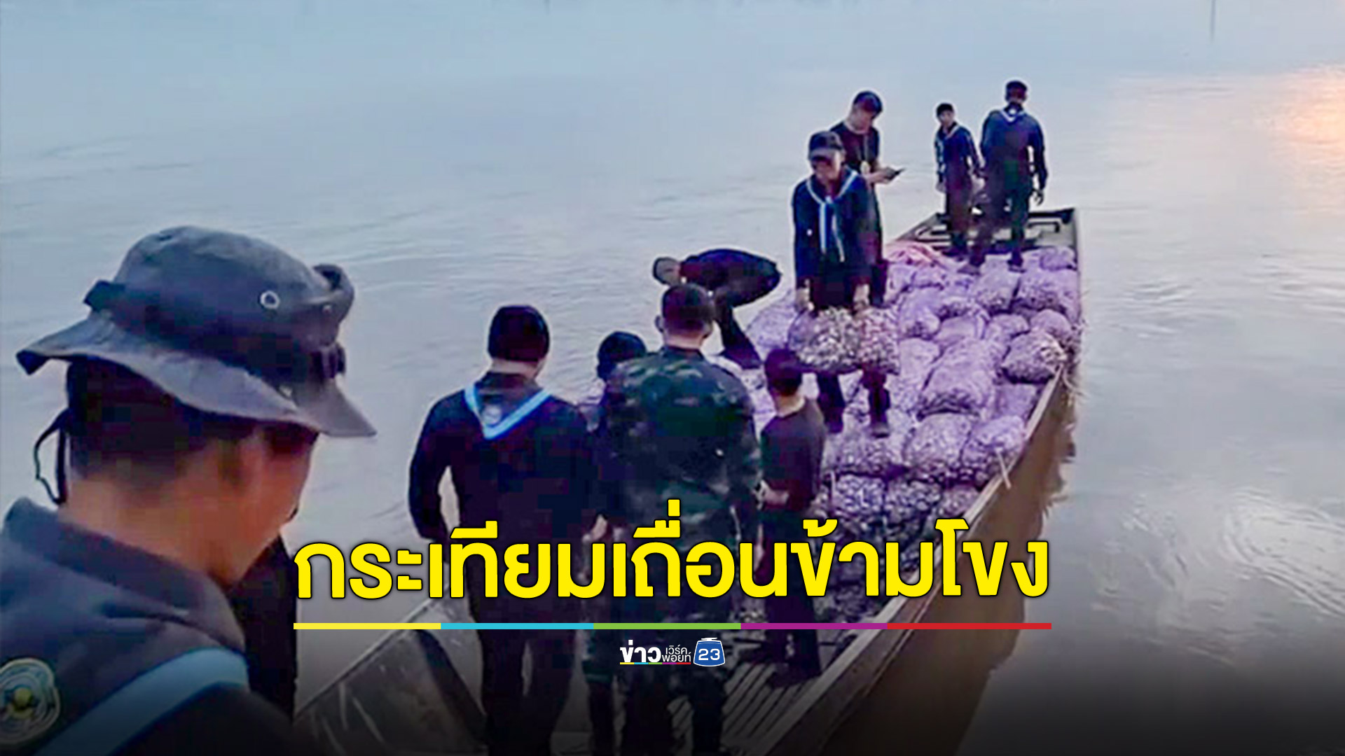 ยึดกระเทียมเถื่อน 6.5 ตัน มูลค่า 6 แสนบาท