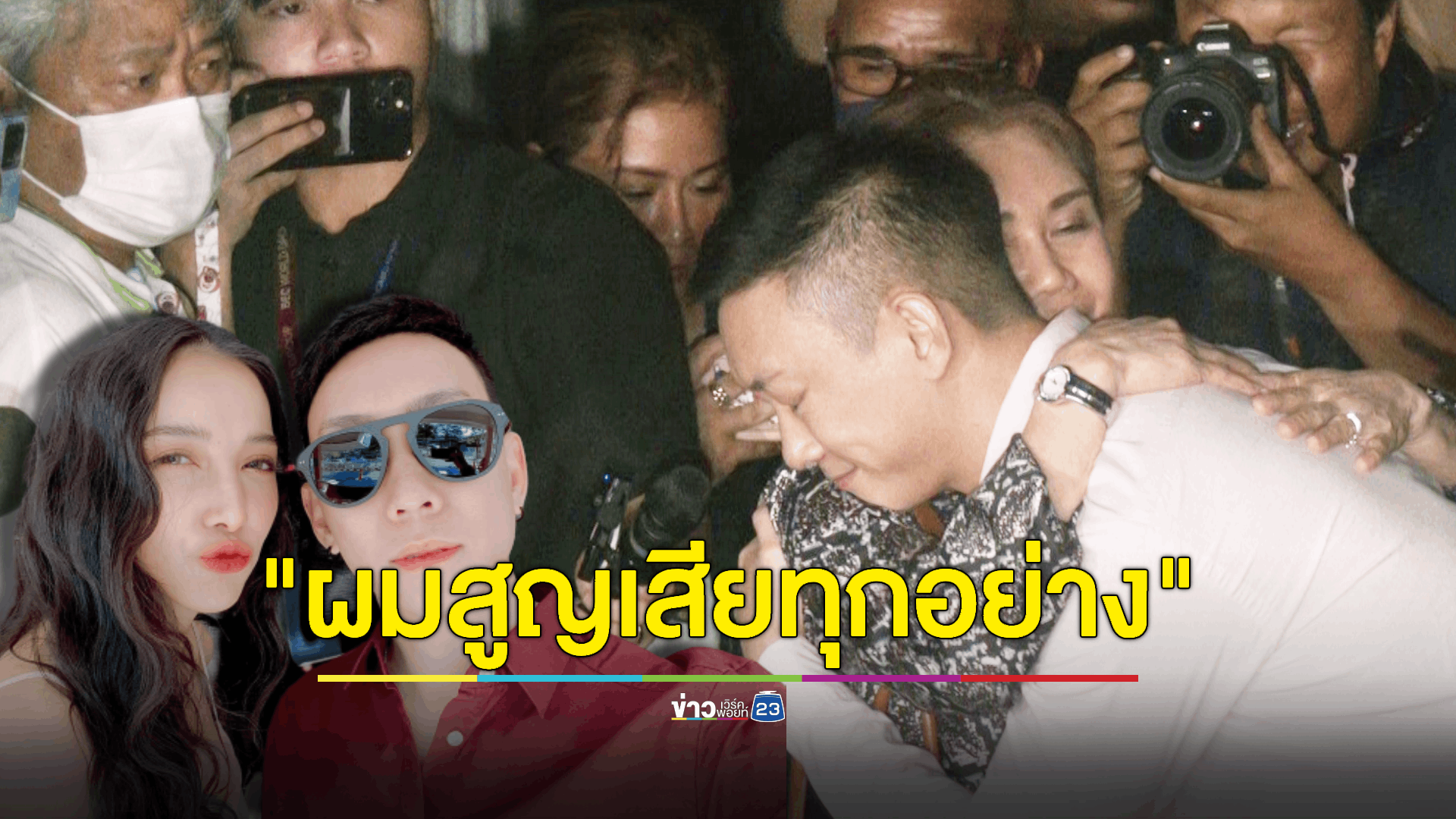 "เบนซ์ เรซซิ่ง" สวมกอดแม่หลังพ้นคุก ถามหาใครรับผิดชอบได้บ้าง