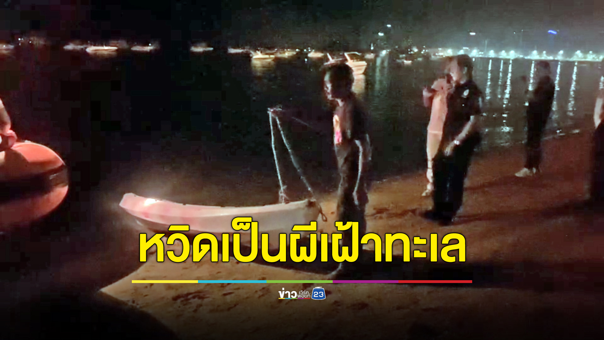 พาเด็ก 14 พายคายัค เกือบจมดับเป็นผีเฝ้าทะเล