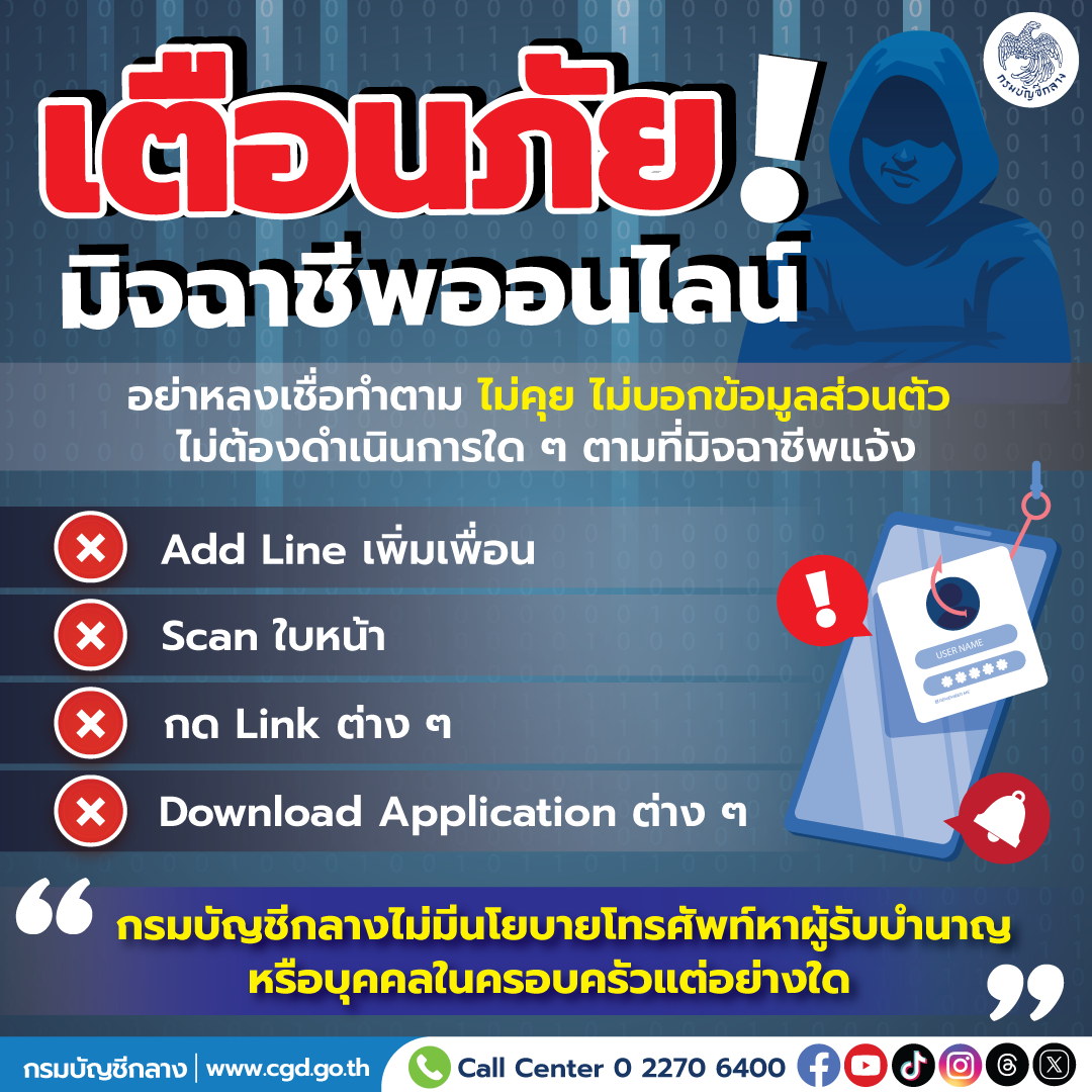 อย่าหลงเชื่อ! เตือนข้าราชการบำนาญ มิจฉาชีพอ้างเป็นจนท."กรมบัญชีกลาง"หลอกแอดไลน์ กดลิงก์
