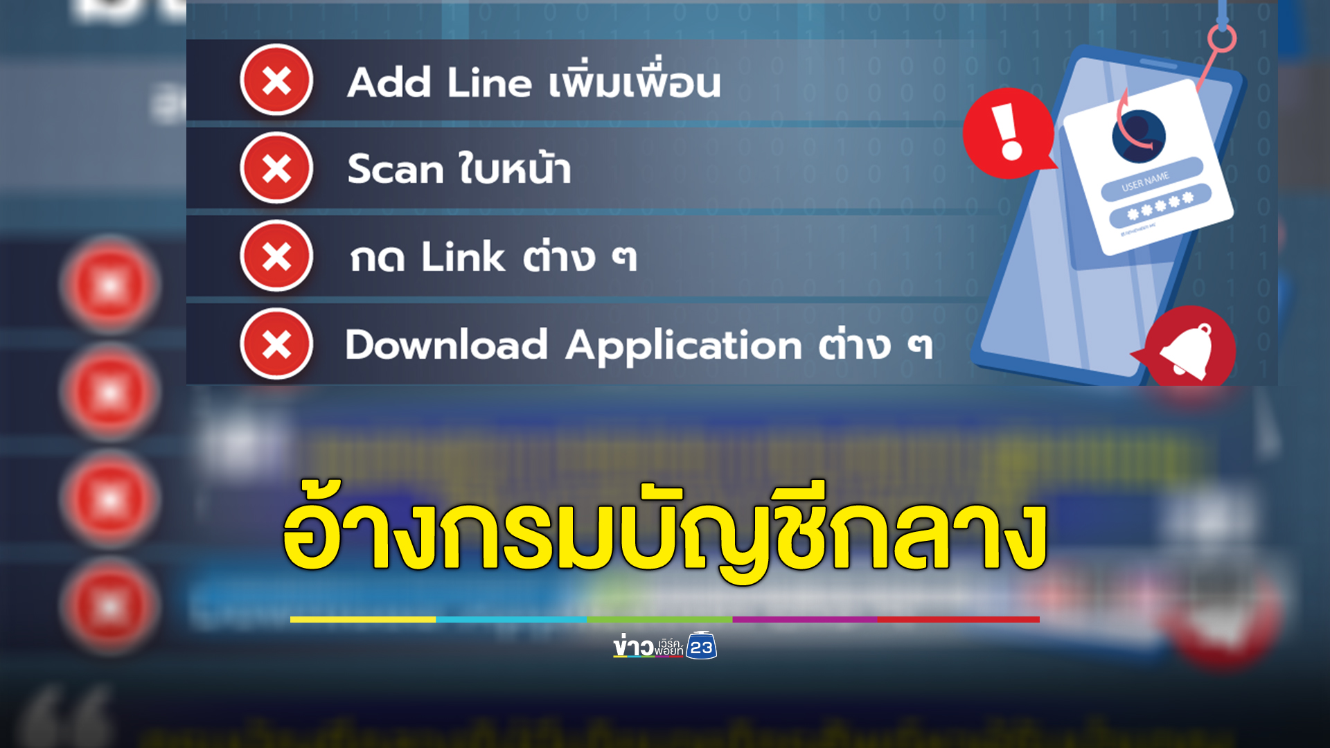 อย่าหลงเชื่อ! เตือนข้าราชการบำนาญ มิจฉาชีพอ้างเป็นจนท."กรมบัญชีกลาง"หลอกแอดไลน์ กดลิงก์