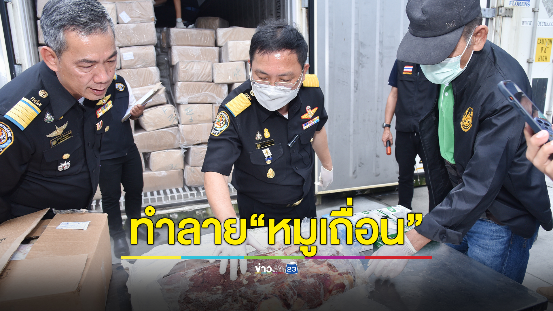 เปิดสถิติจับ"หมูเถื่อน"เกือบ 2 ปี ยึดกว่า 1.1 ล้านกิโลกรัม เผย 3 ประเทศต้นทางหมูเถื่อน