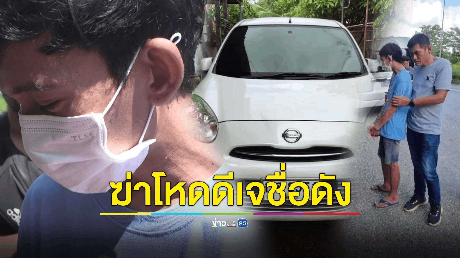 อดีตไรเดอร์ฆ่าโหดมัดมือมัดเท้ามัดปากดีเจชื่อดัง หลังพยายามขโมยเงินแต่คนตายมาเห็นพอดี