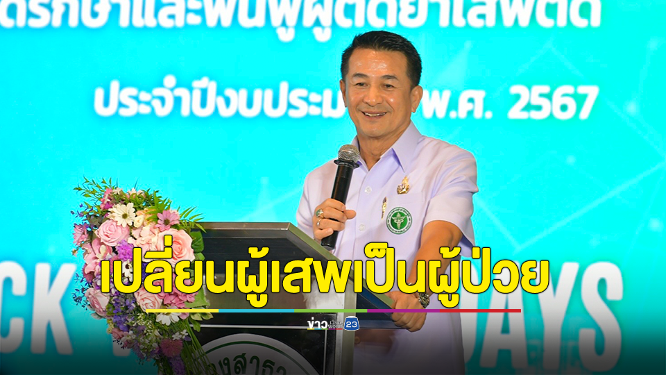 สธ. สร้างความเข้าใจผู้ปฏิบัติงานด้านยาเสพติด ให้พร้อมเปิด “มินิธัญญารักษ์” ทั่วประเทศ 1 ธ.ค.นี้