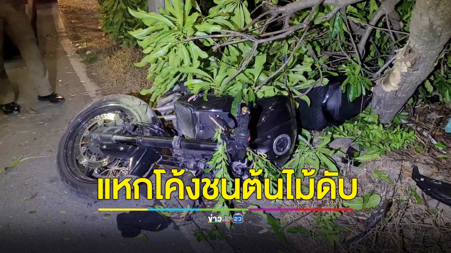 แฟนกอดศพร่ำไห้ หนุ่มโรงงานซิ่ง"บิ๊กไบก์"แหกโค้งพุ่งชนต้นไม้จนท่อขาดกระเด็น เสียชีวิตคาที่
