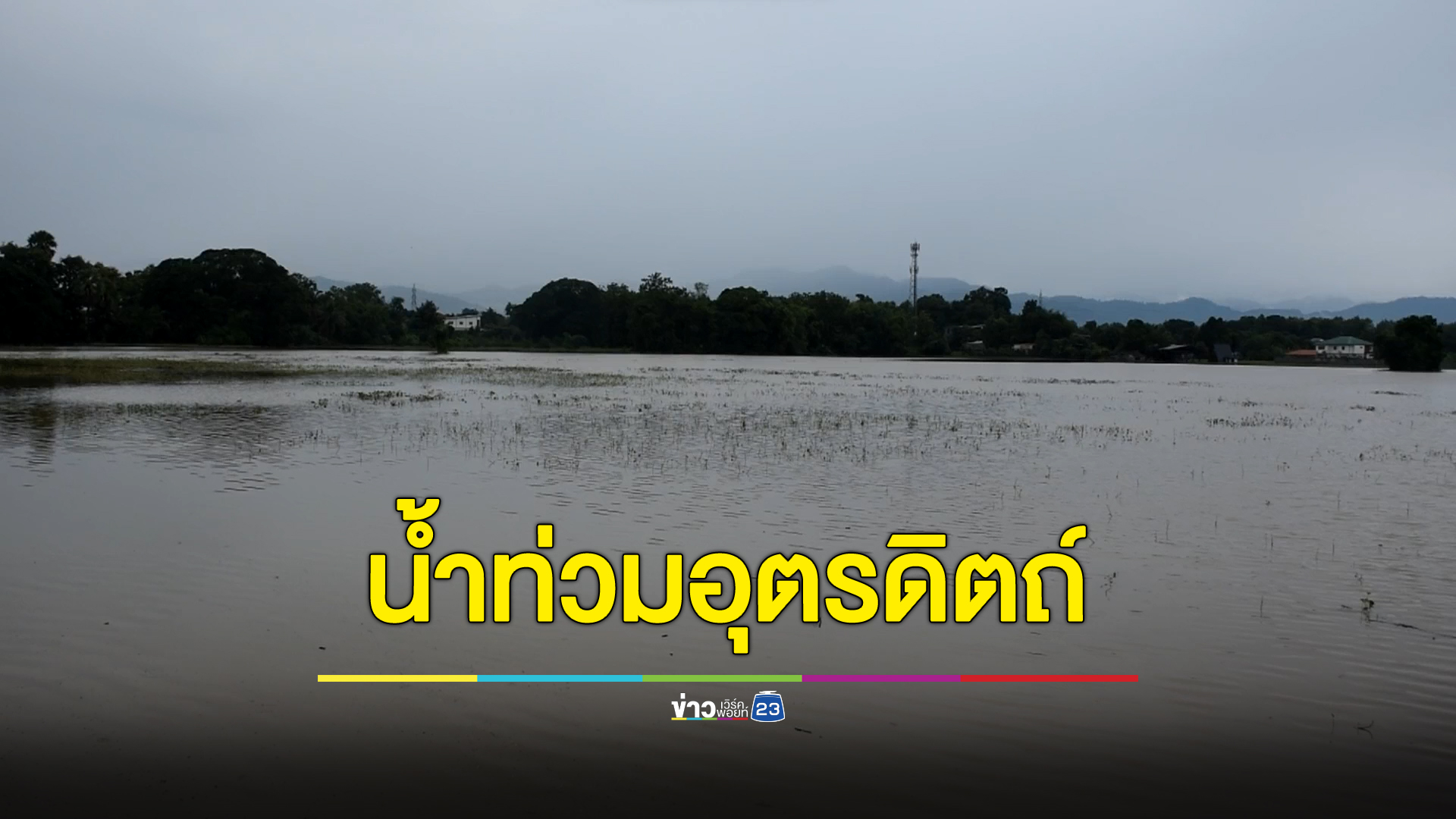 ฝนตกหนัก "น้ำปาด"อุตรดิตถ์ ทะลักท่วม 5 อำเภอ
