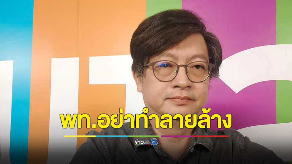 "บก.ลายจุด" วอน เพื่อไทย อย่ายื่นดาบให้เพชฌฆาต ทำลายล้าง ก้าวไกล ให้ถูกยุบพรรค
