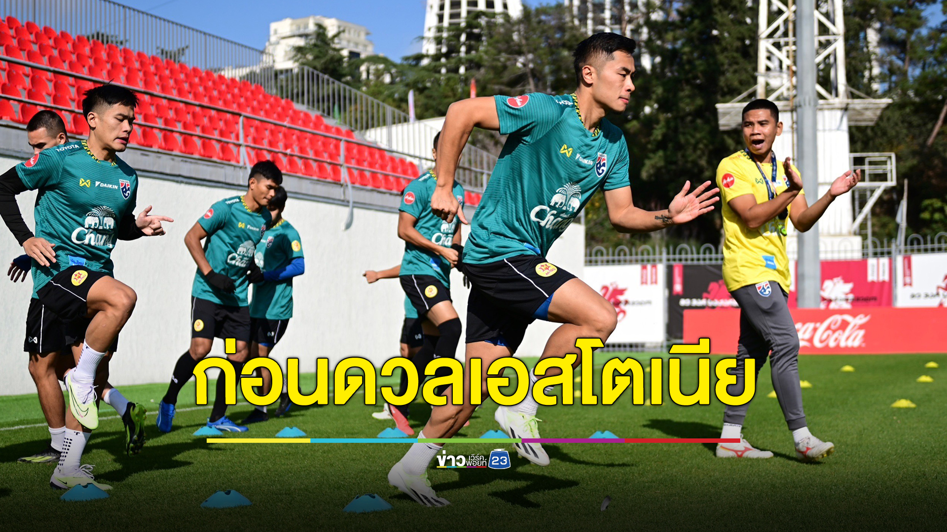 ทีมชาติไทย ซ้อมก่อนดวลแข้ง เอสโตเนีย