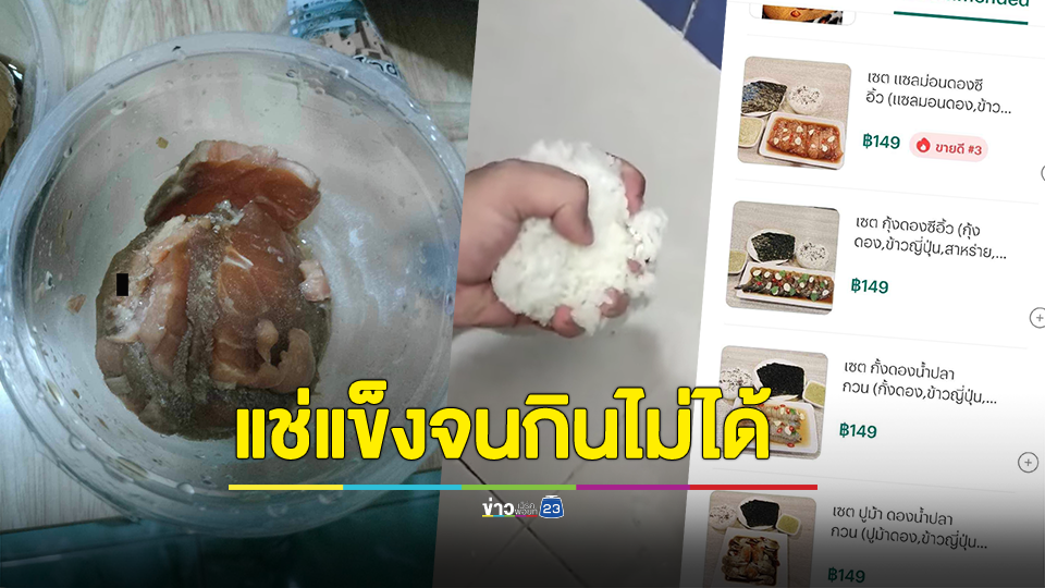 หาที่ตรงปกไม่เจอ? สาวสั่งอาหาร ทะเลดอง สุดเฟล แช่แข็งจนกินไม่ได้ แย่สุดๆ โทรหาร้านไม่ติด