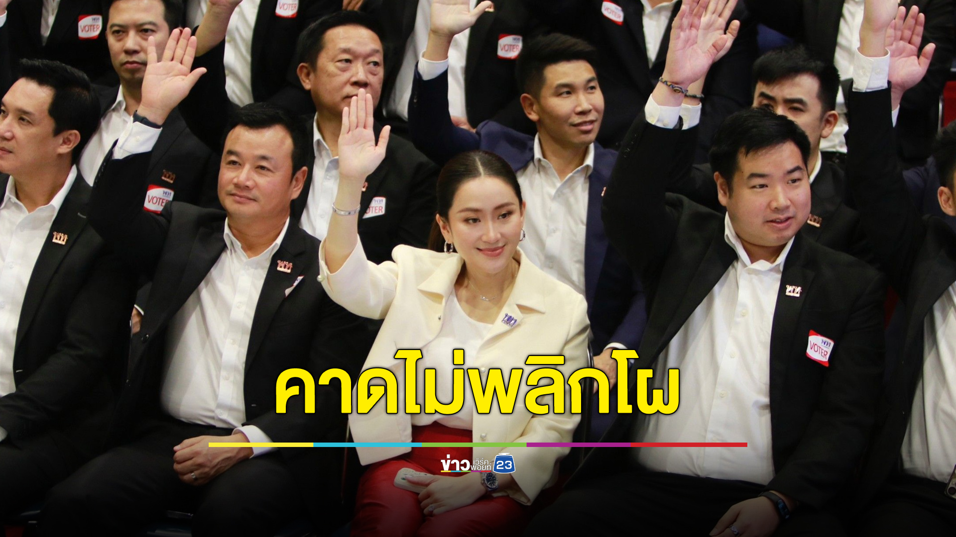 ประชุมใหญ่ “เพื่อไทย” เริ่มแล้ว คาดตำแหน่งหัวหน้าพรรคไม่พลิกโผ