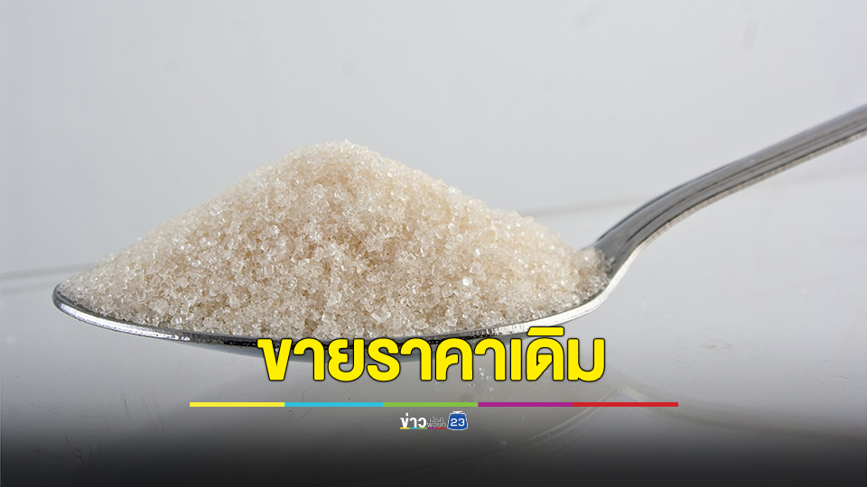 “พาณิชย์”กำชับห้างขายน้ำตาลราคาเดิม จนสต๊อกเก่าหมด ย้ำดูแลเข้มสินค้าปรับขึ้นราคา