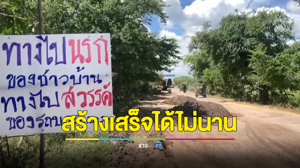 ติดป้ายประท้วงรถบรรทุกทำถนนพัง ตัดพ้อ ทางไปนรกของชาวบ้าน ทางไปสวรรค์ของรถบรรทุกทราย