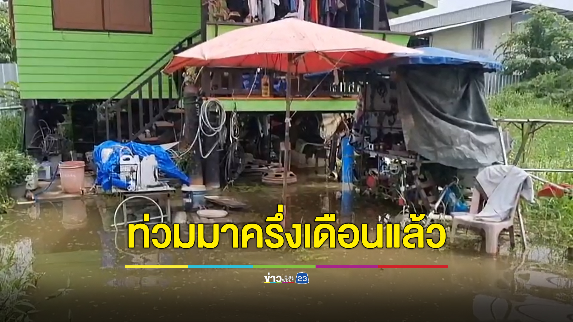 น้ำขังรอการระบายมาครึ่งเดือน ชาวบ้านวอนหน่วยงานรัฐช่วยเหลือ