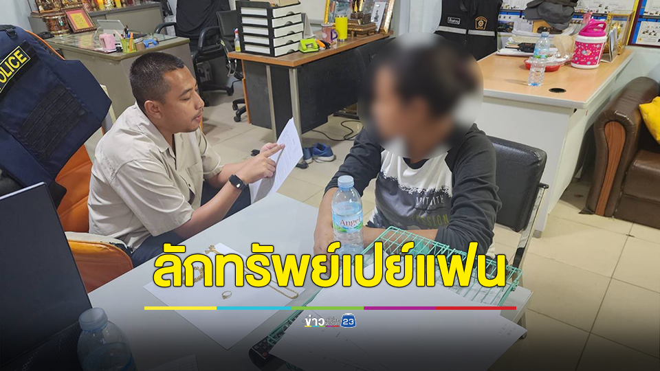 รวบแม่บ้านแสบ ลักทรัพย์นายจ้างมูลค่าเกือบล้านบาท