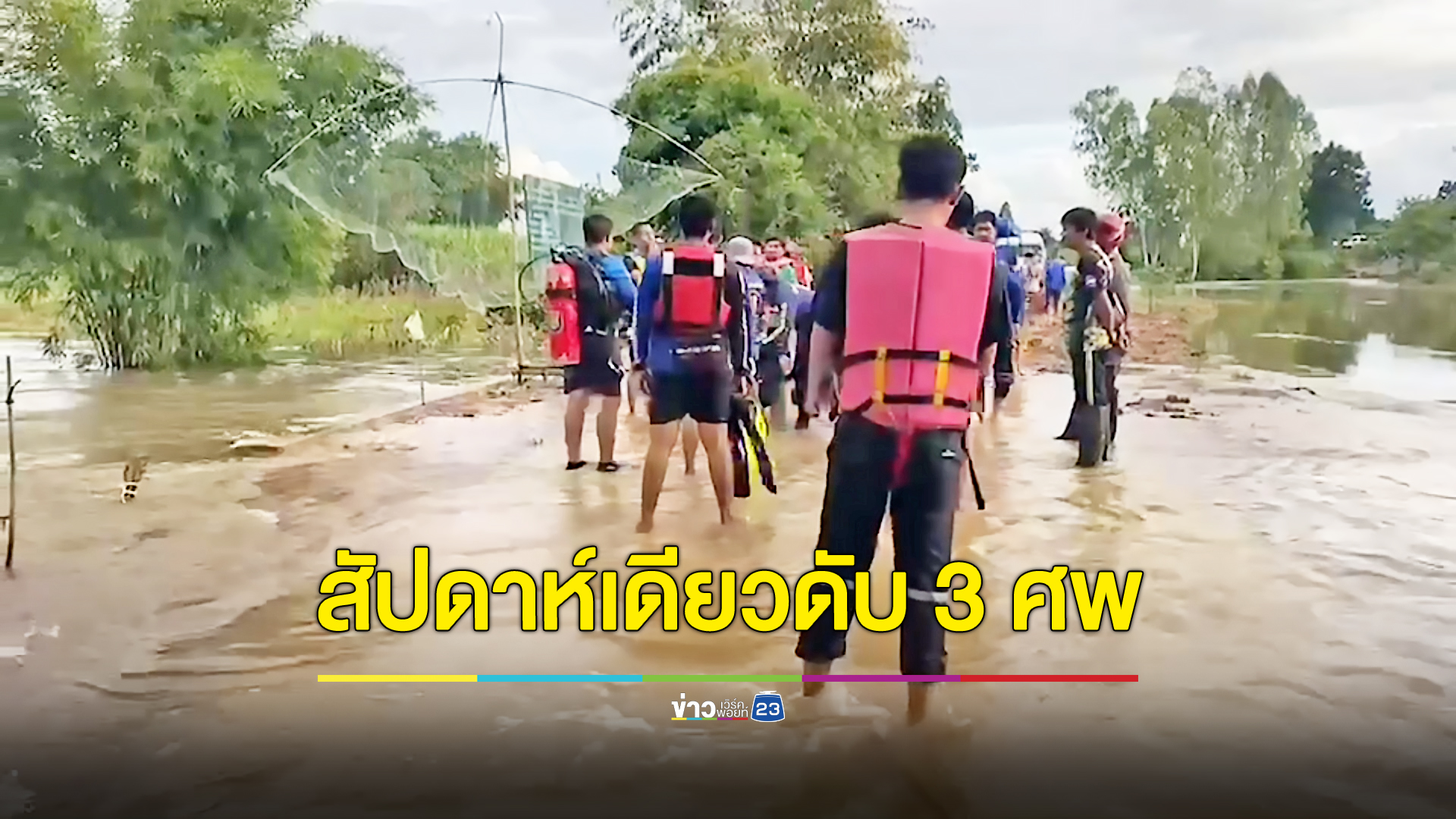 น้ำท่วมชัยภูมิดุ สัปดาห์เดียวดับ 3 ศพ ล่าสุดเด็ก 10 ขวบจมหายต่อหน้าเพื่อน