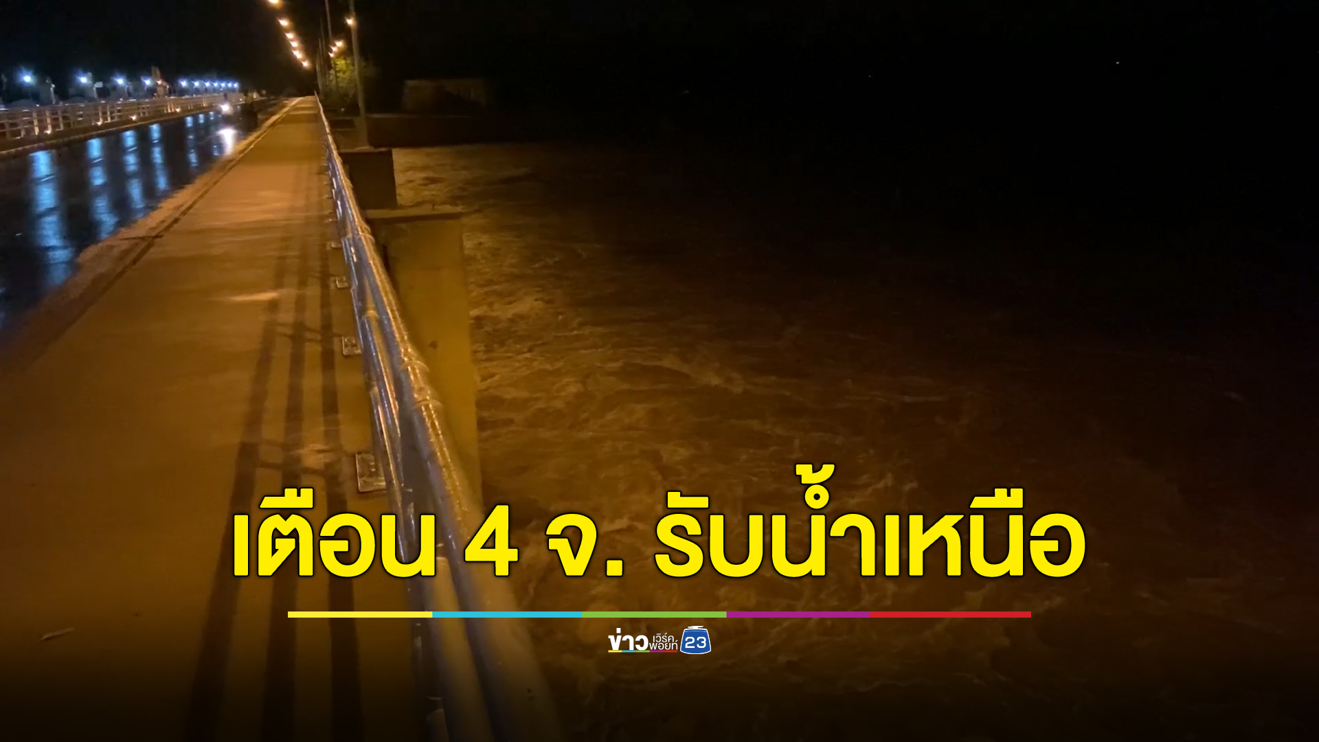 เตือน 4 จังหวัดภาคกลาง เตรียมรับมวลน้ำเหนือ